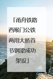 甬舟铁路西堠门公铁两用大桥首节钢梁成功架设